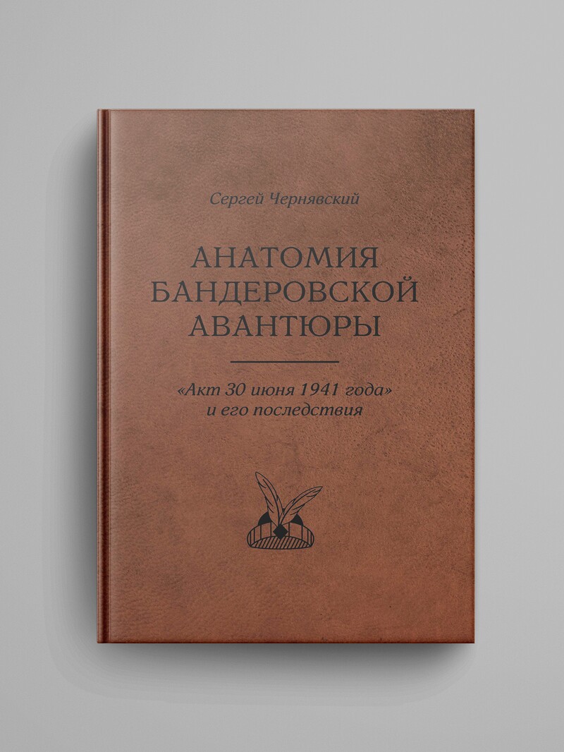 Чернявский С. В., «Анатомия бандеровской авантюры. «Акт 30 июня 1941 года» и его последствия»