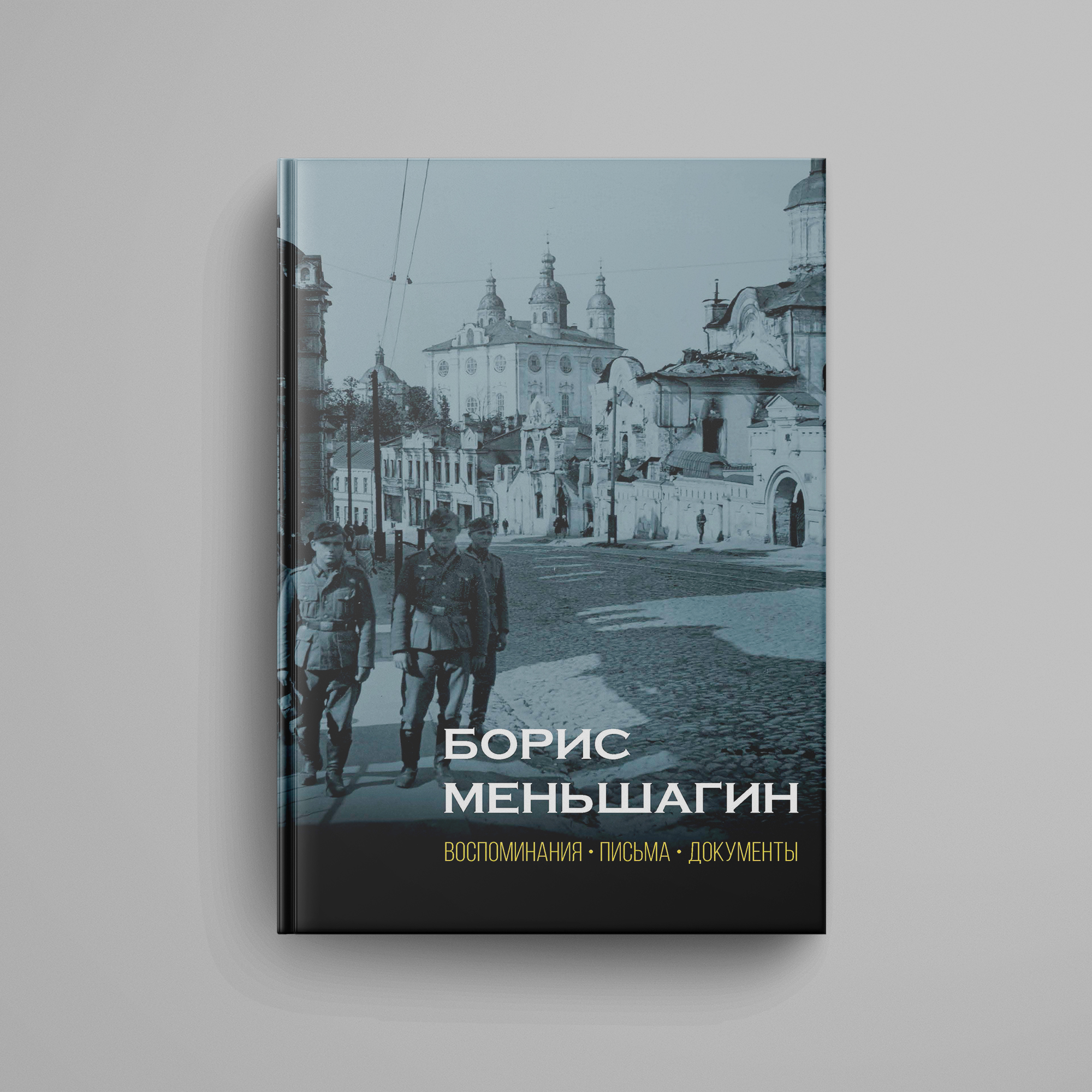 Борис Меньшагин: Воспоминания. Письма. Документы. Электронная версия