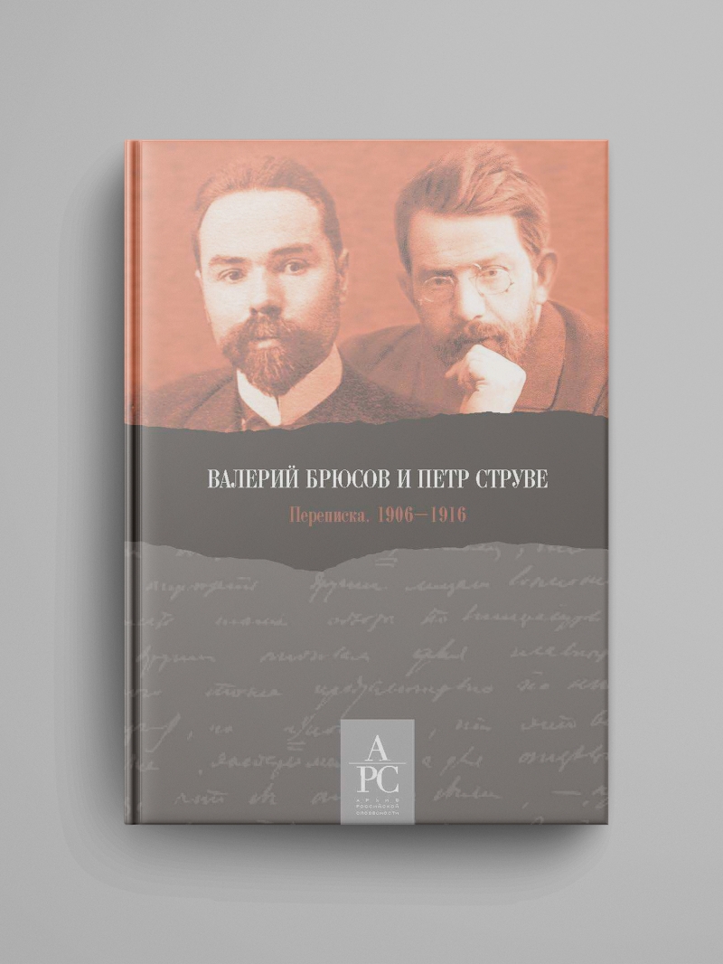 «Валерий Брюсов и Петр Струве : Переписка. 1906–1916»