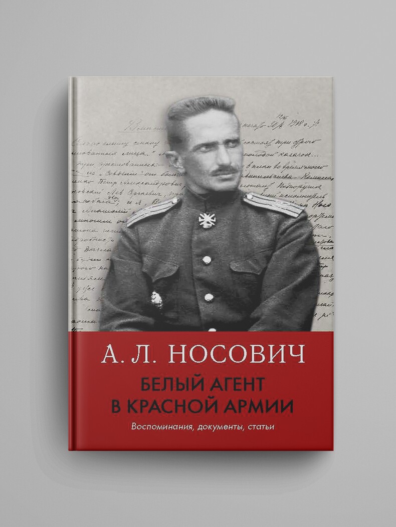Носович А. Л., «Белый агент в Красной армии. Воспоминания, документы, статьи»