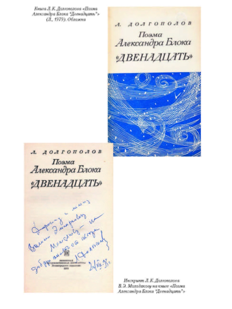 Долгополов Л. К., «Прогулки с Блоком : Неизданное и несобранное». Электронная версия