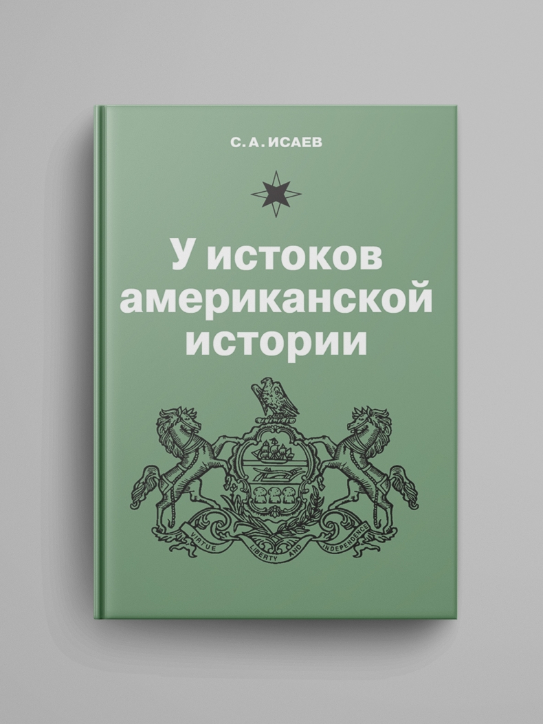 Исаев С. А., «У истоков американской истории. V. Квакерство, Уильям Пенн и основание колонии Пенсильвания.1681–1701». Электронная версия