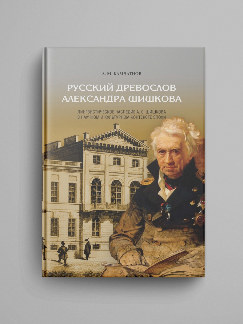 Камчатнов А. М.,  «Русский древослов Александра Шишкова: Лингвистическое наследие А. С. Шишкова в научном и культурном контексте эпохи». Электронная версия