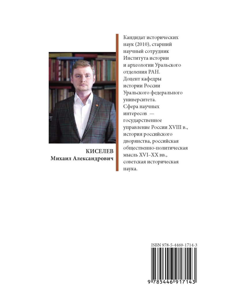 Киселев М. А., «"Регулярное" государство Петра I в сталинской России: Судьбы историков права в контексте научных и идеологических баталий советского времени»