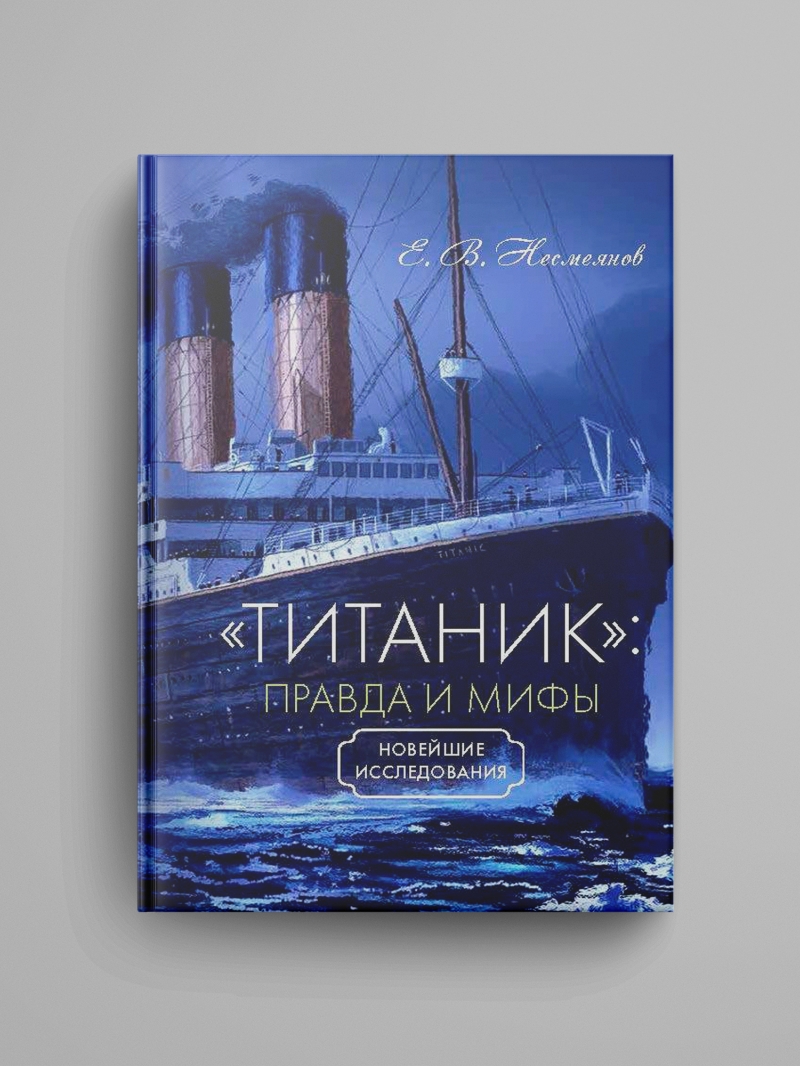 Несмеянов Е. В., «"Титаник": правда и мифы»