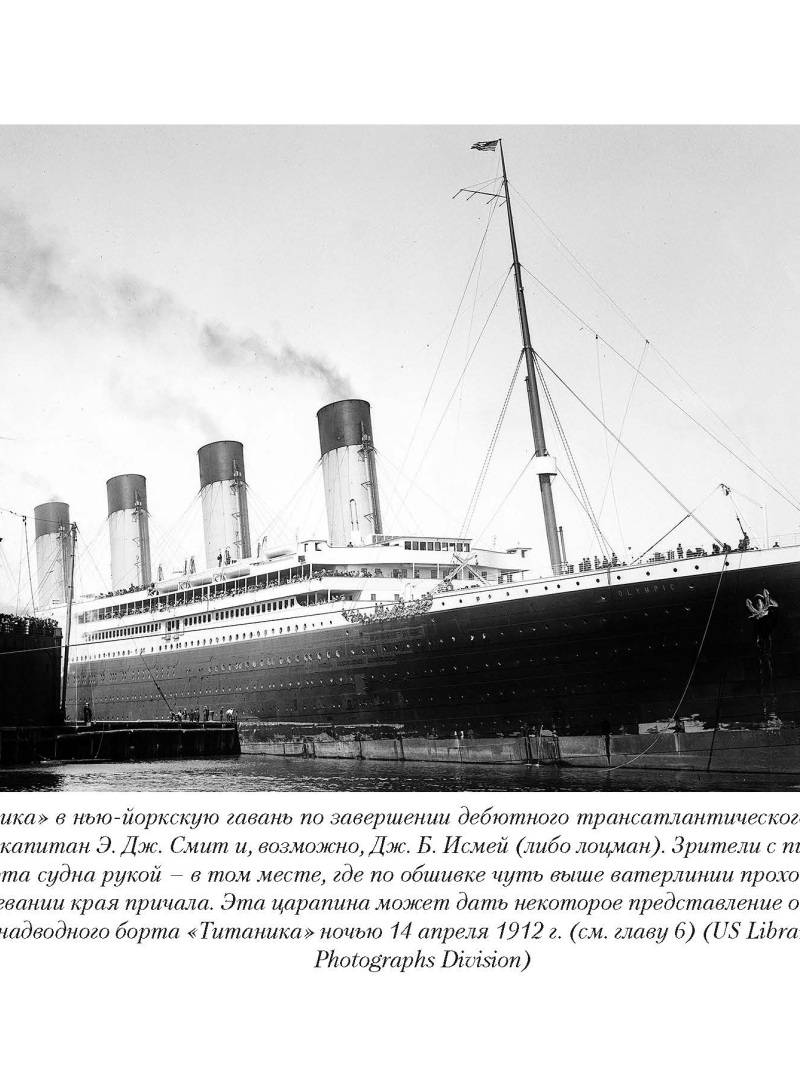 Несмеянов Е. В., «"Титаник": правда и мифы»