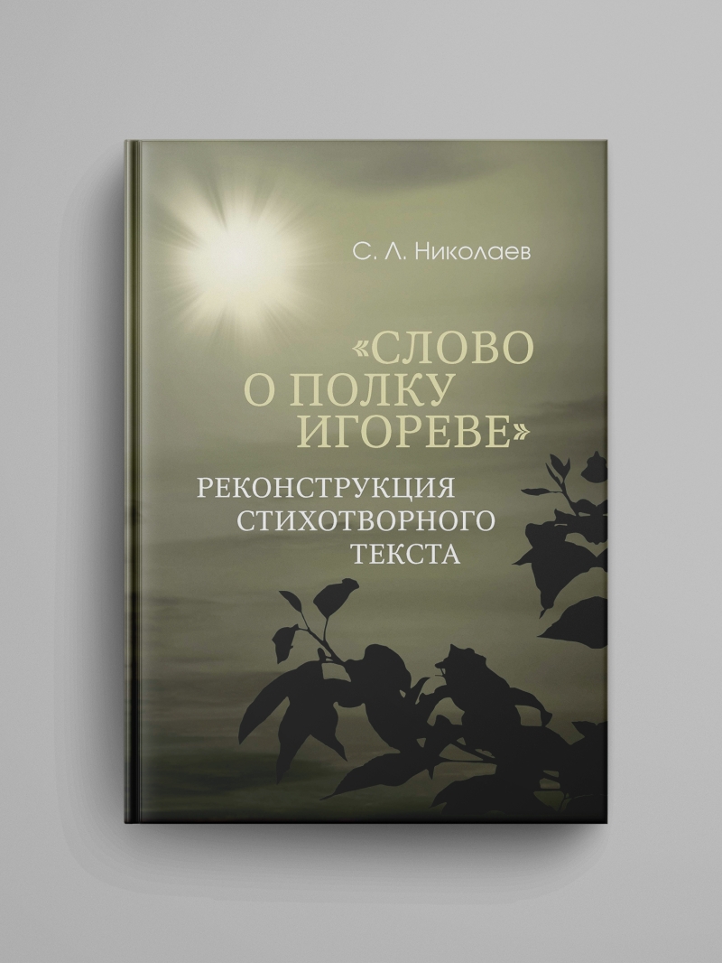 Николаев С. Л., «"Слово о полку Игореве": реконструкция стихотворного текста»