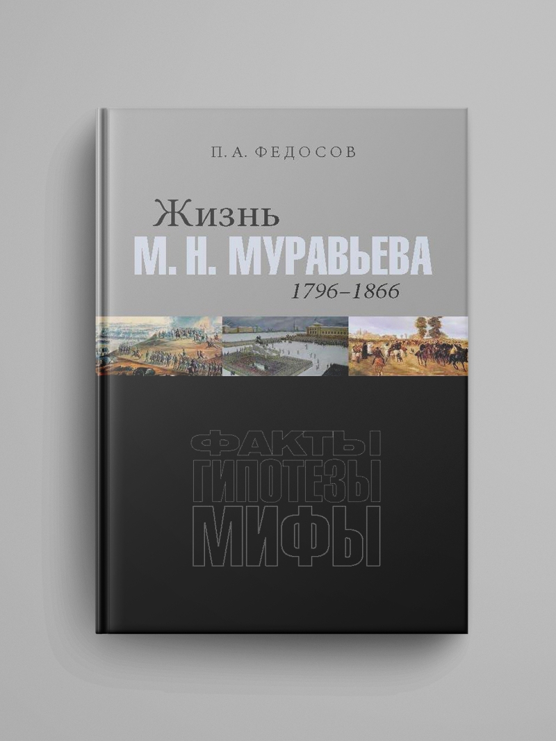 Федосов П. А., «Жизнь М. Н. Муравьева (1796–1866) : Факты, гипотезы, мифы»