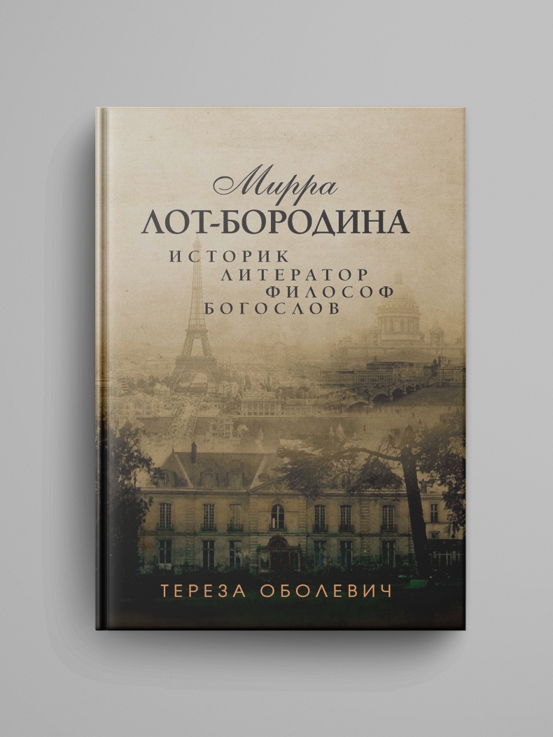 Оболевич Тереза., «Мирра Лот-Бородина. Историк, литератор, философ, богослов»