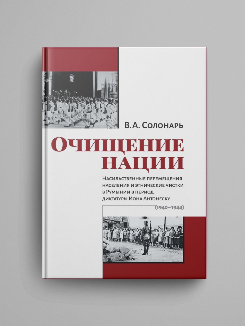 Солонарь В. А., «Очищение нации. Насильственные перемещения населения и этнические чистки в Румынии в период диктатуры Иона Антонеску (1940–1944)»