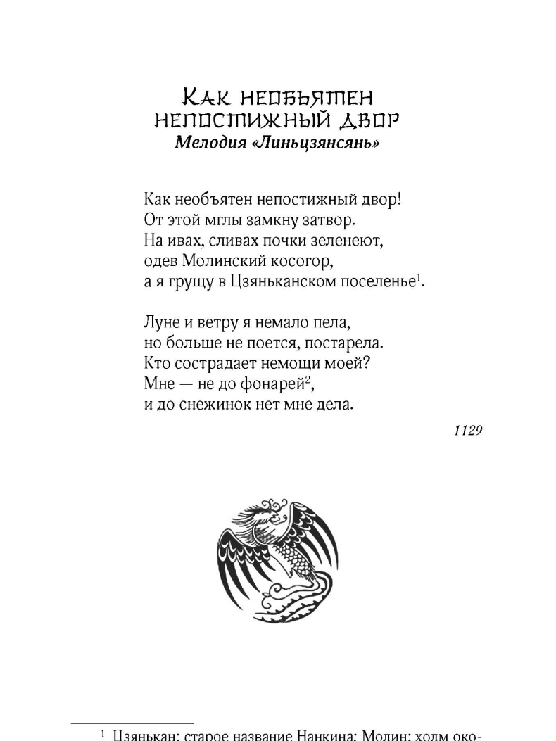 «Я — птица. Лирика Ли Цинчжао»