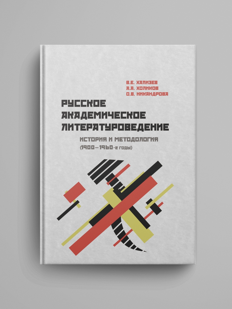 Хализев В.Е., Холиков А.А., Никандрова О.В., «Русское академическое литературоведение: История и методология (1900–1960-е годы): Учебное пособие». Электронная версия