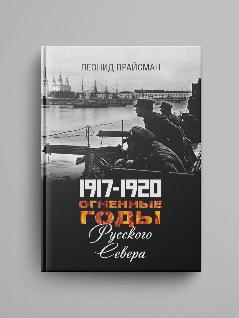 Прайсман Л. Г., «1917–1920. Огненные годы Русского Севера»