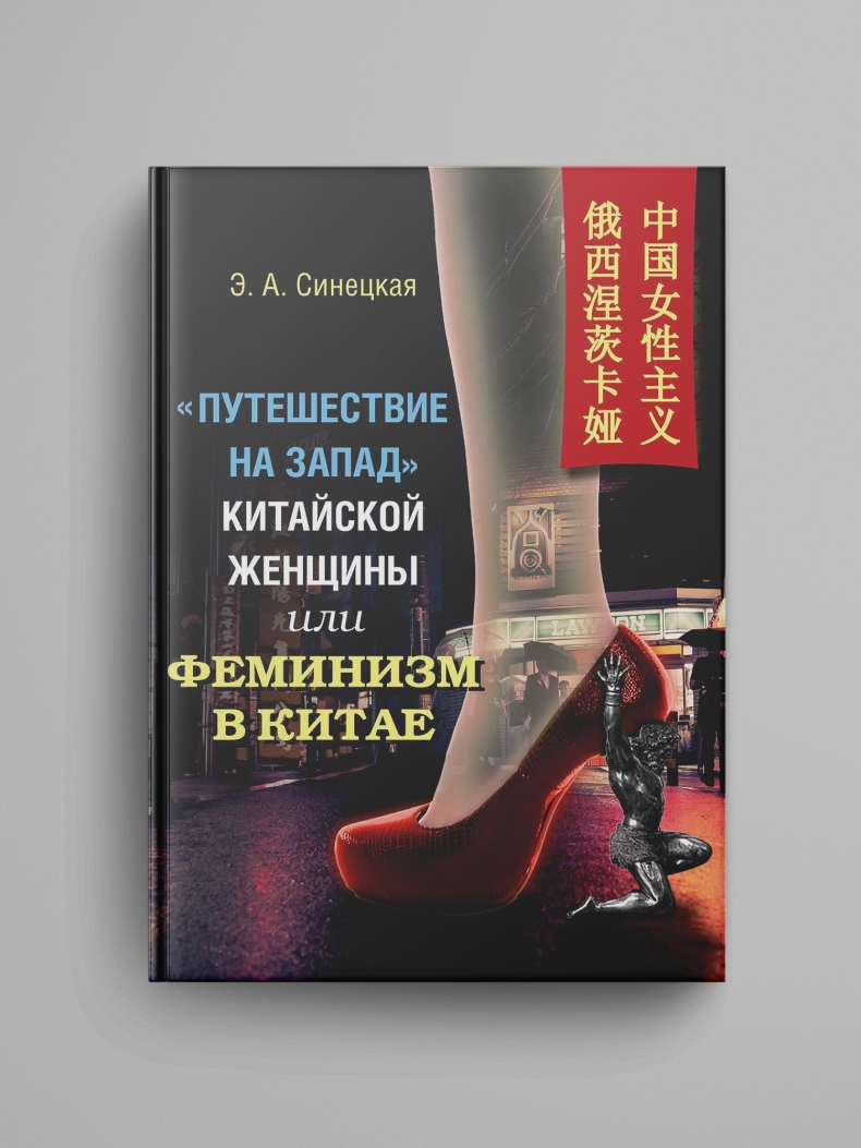 Синецкая Э. А., «"Путешествие на Запад" китайской женщины, или Феминизм в Китае»