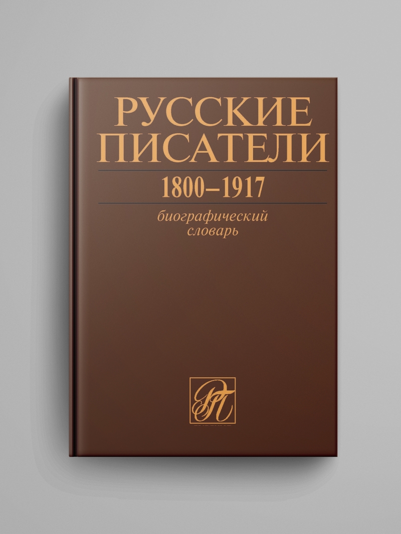 «Русские писатели 1800–1917: Биографический словарь»