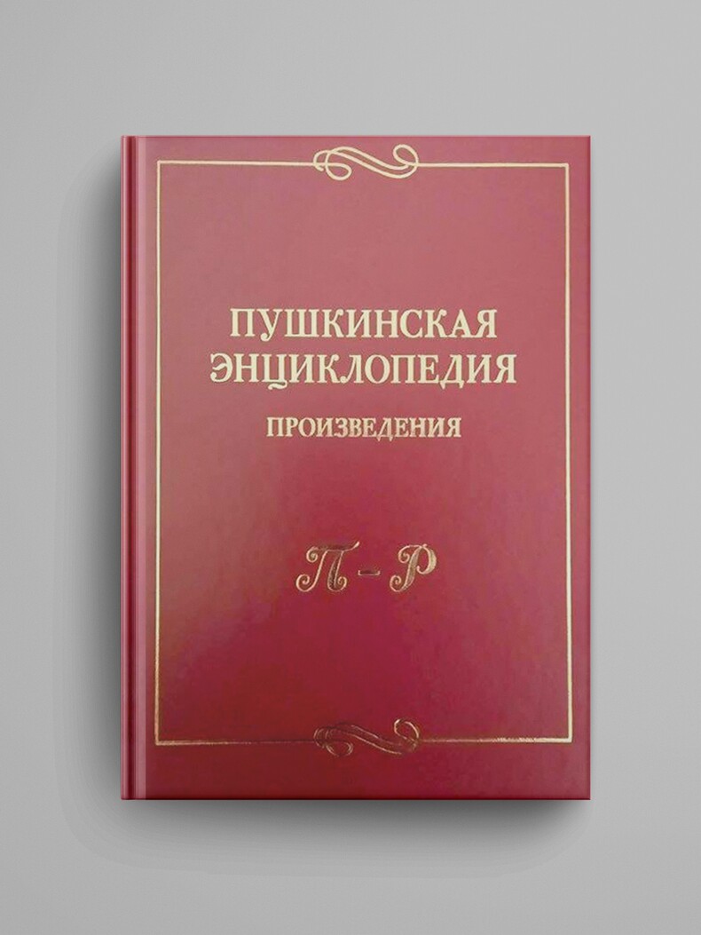 «Пушкинская энциклопедия : Произведения. Вып. 4 : П–Р»