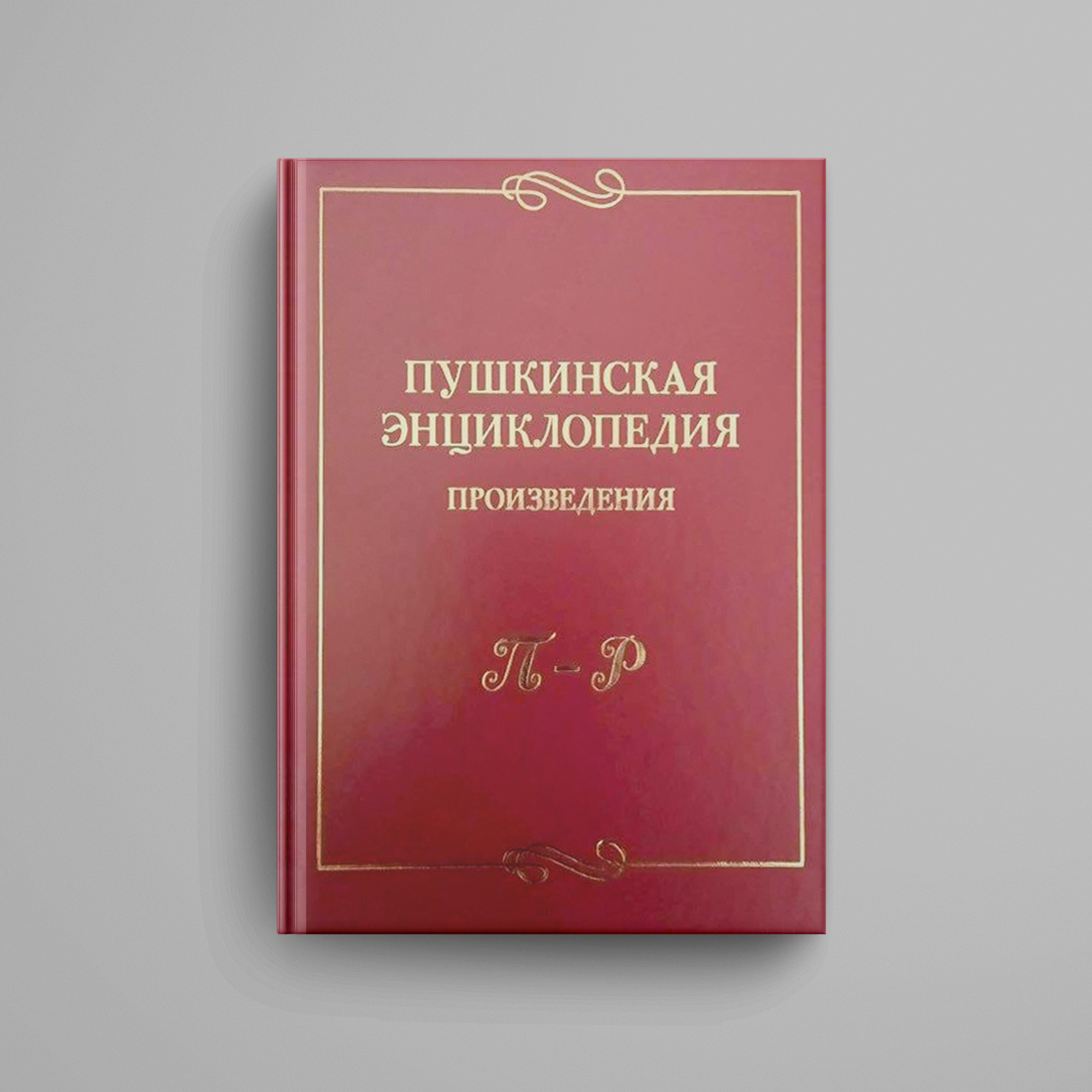 Пушкинская энциклопедия : Произведения. Вып. 4: П–Р