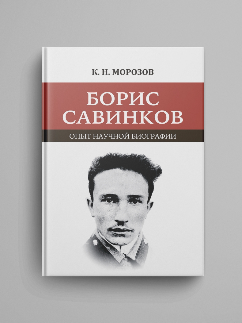 Морозов К. Н., «Борис Савинков. Опыт научной биографии»