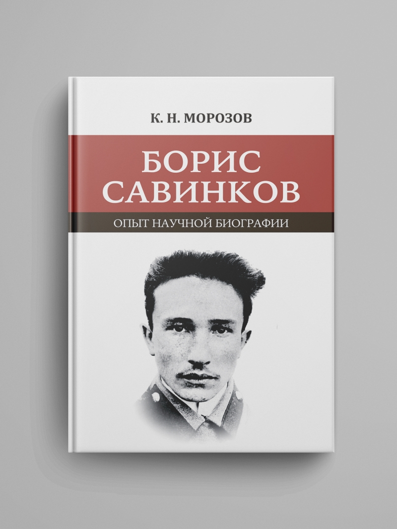 ПРЕДЗАКАЗ. Морозов К. Н., «Борис Савинков. Опыт научной биографии»