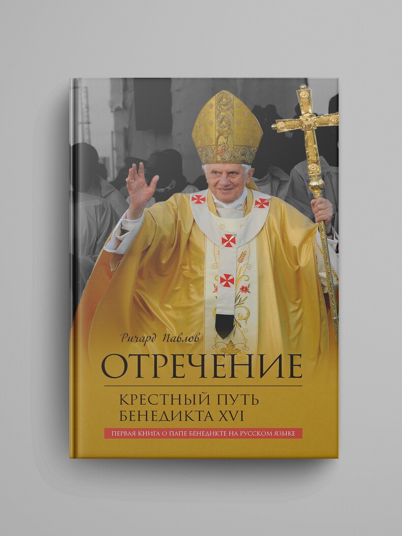 ПРЕДЗАКАЗ. Павлов Р. А., «Отречение. Крестный путь Бенедикта XVI»
