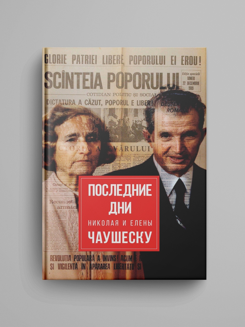 Тодуа З. Д., «Последние дни Николая и Елены Чаушеску»