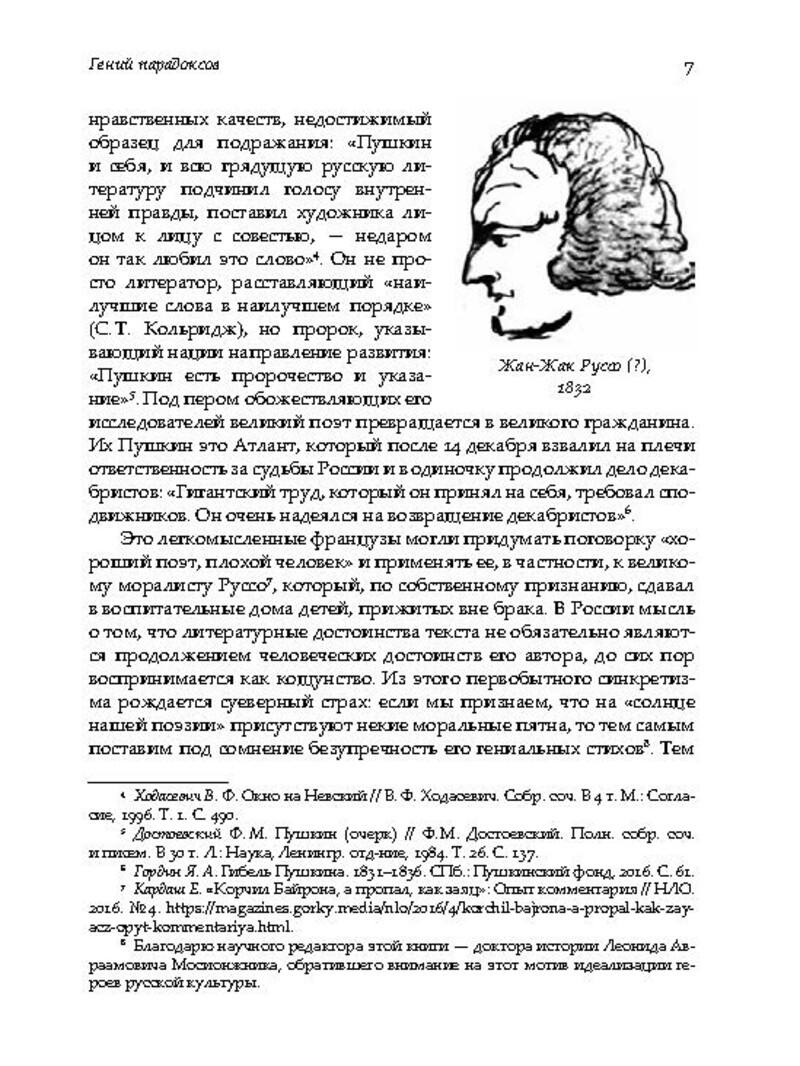 Гуданец Н.Л., «"Певец свободы", или гипноз репутации. Очерки политической биографии Пушкина (1820–1823)»