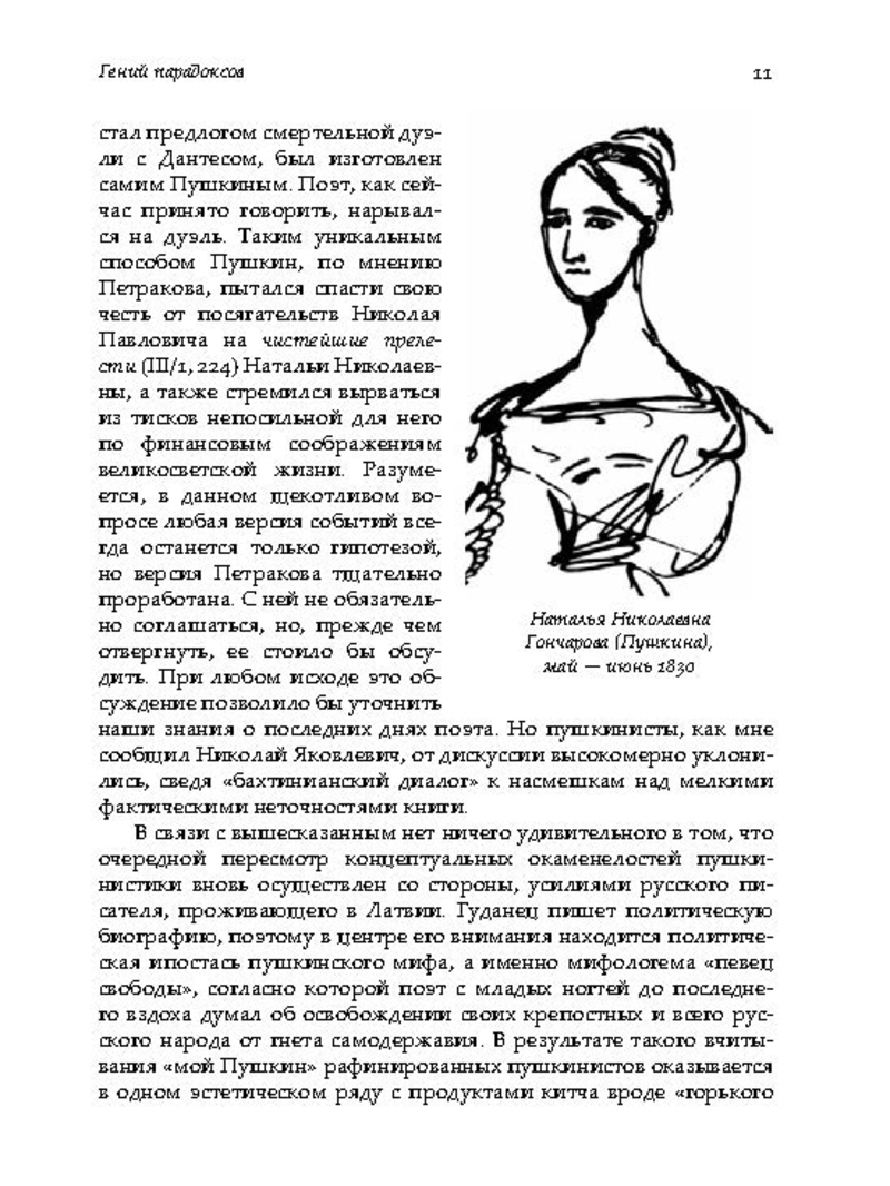 Гуданец Н.Л., «"Певец свободы", или гипноз репутации. Очерки политической биографии Пушкина (1820–1823)»