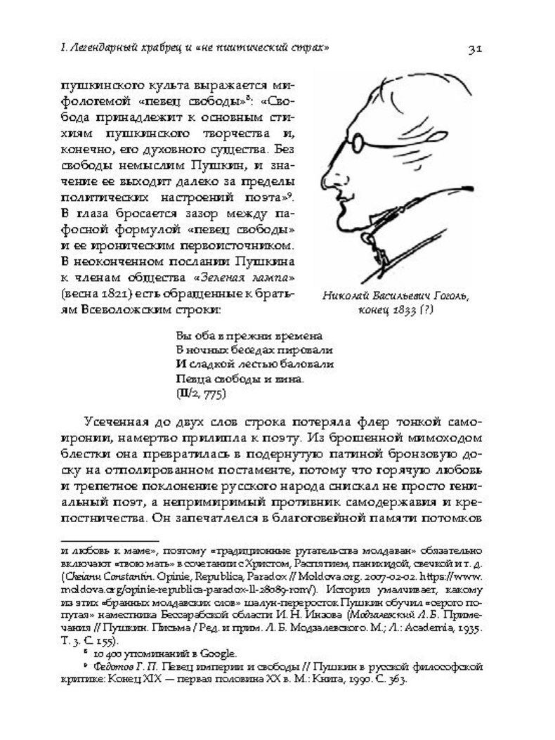 Гуданец Н.Л., «"Певец свободы", или гипноз репутации. Очерки политической биографии Пушкина (1820–1823)»