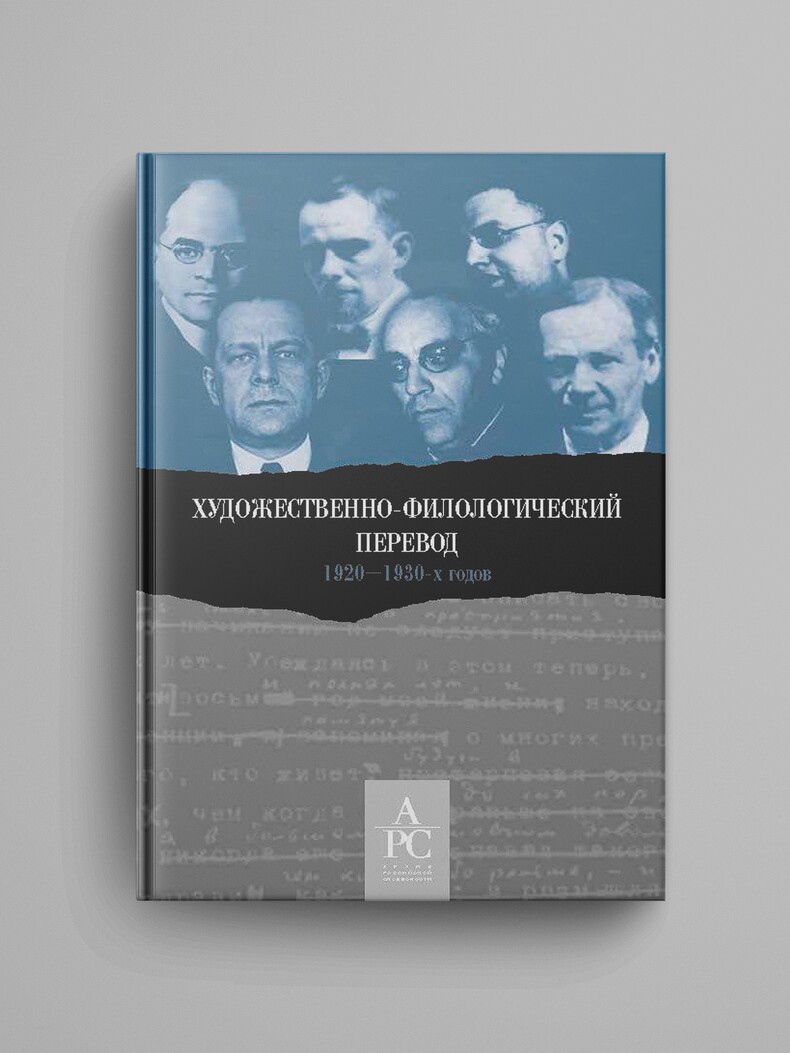 «Художественно-филологический перевод 1920–1930-х годов»