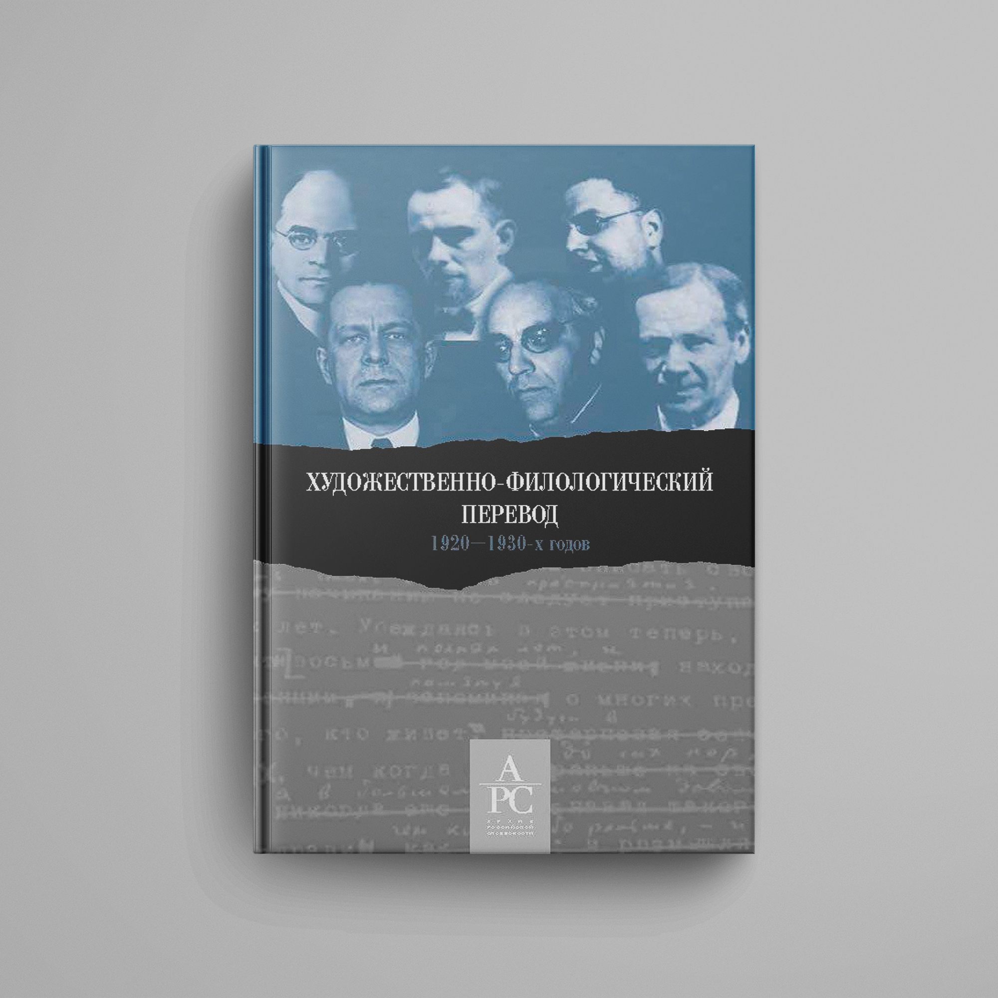 «Художественно-филологический перевод 1920–1930-х годов»