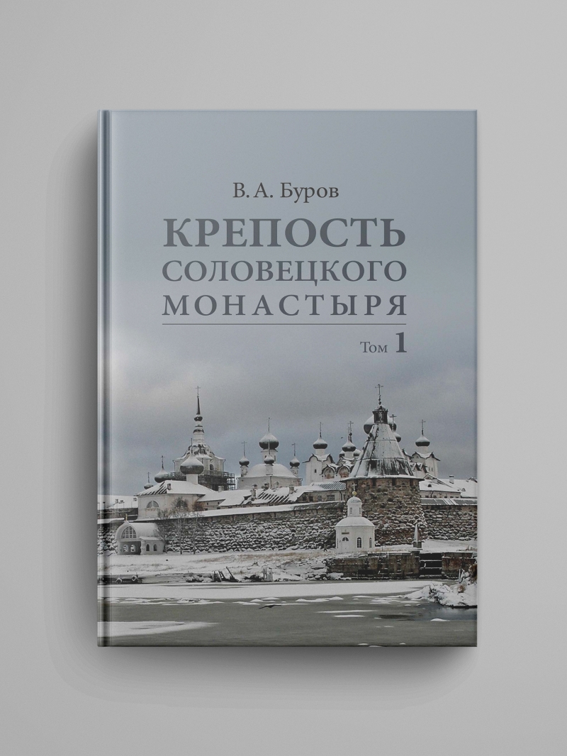 буров в а крепость соловецкого монастыря. Смотреть фото буров в а крепость соловецкого монастыря. Смотреть картинку буров в а крепость соловецкого монастыря. Картинка про буров в а крепость соловецкого монастыря. Фото буров в а крепость соловецкого монастыря