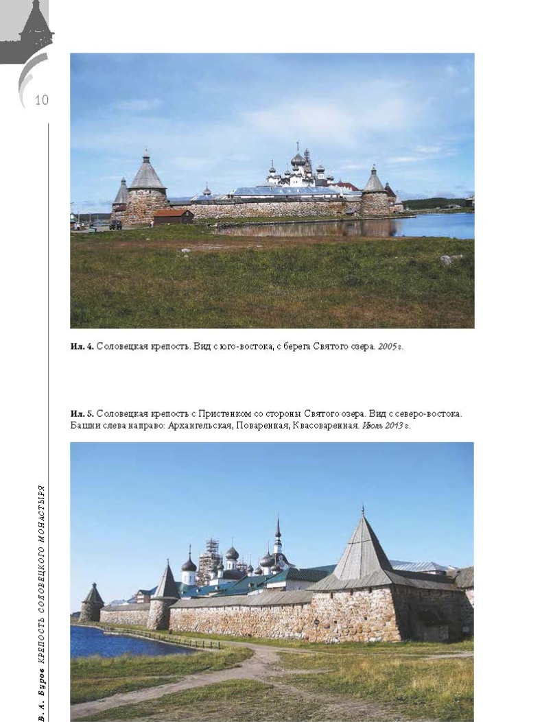 Буров В. А., ﻿«Крепость Соловецкого монастыря: История, зодчество, археология. ﻿Т. 2. Альбом»
