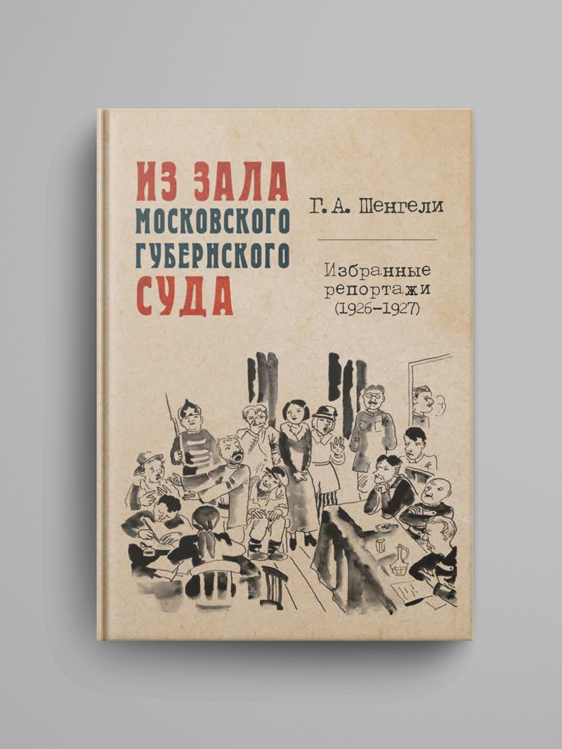 Шенгели Г. А., «Из зала Московского губернского суда : Избранные репортажи (1926–1927)»