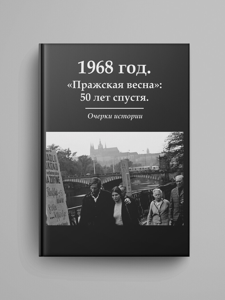 «1968 год. "Пражская весна": 50 лет спустя. Очерки». Электронная версия