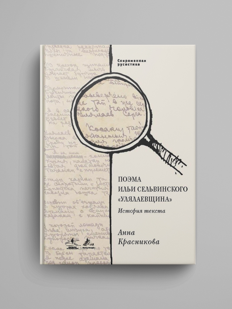 Красникова А. С., «Поэма Ильи Сельвинского "Улялаевщина". История текста»