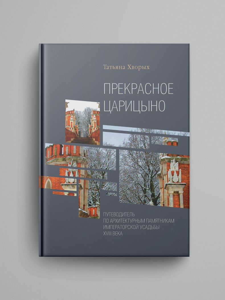 Хворых Т. О., «Прекрасное Царицыно. Путеводитель по архитектурным памятникам императорской усадьбы XVIII века»