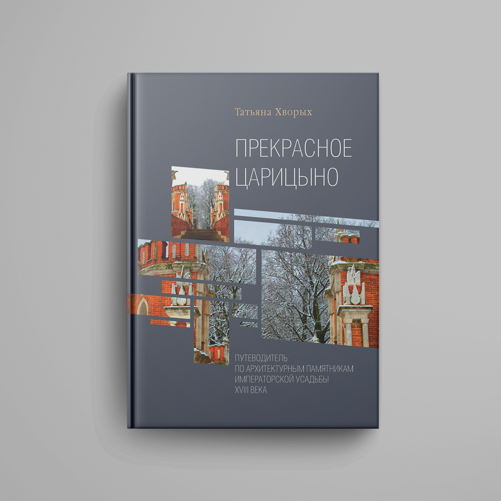 Хворых Т. О., «Прекрасное Царицыно. Путеводитель по архитектурным  памятникам императорской усадьбы XVIII века»