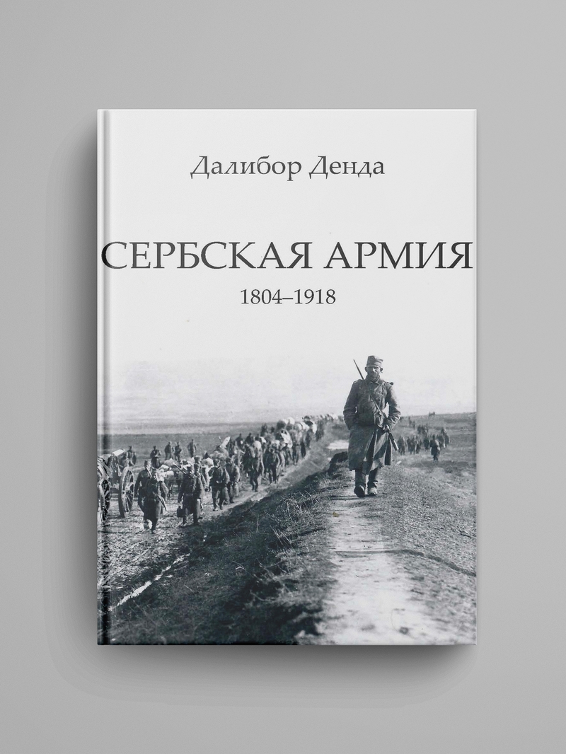 Денда Далибор., «Сербская армия. 1804-1918». Электронная версия