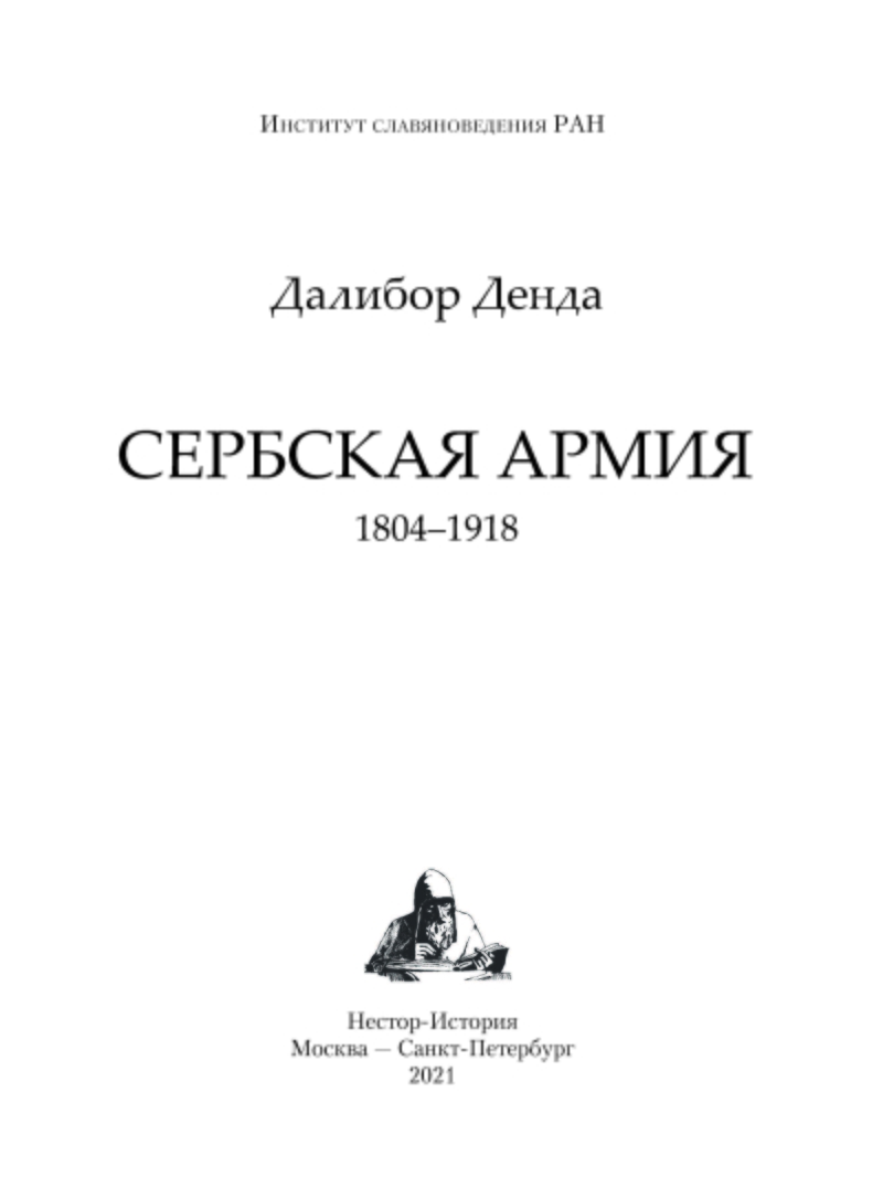 Денда Далибор., «Сербская армия. 1804-1918». Электронная версия