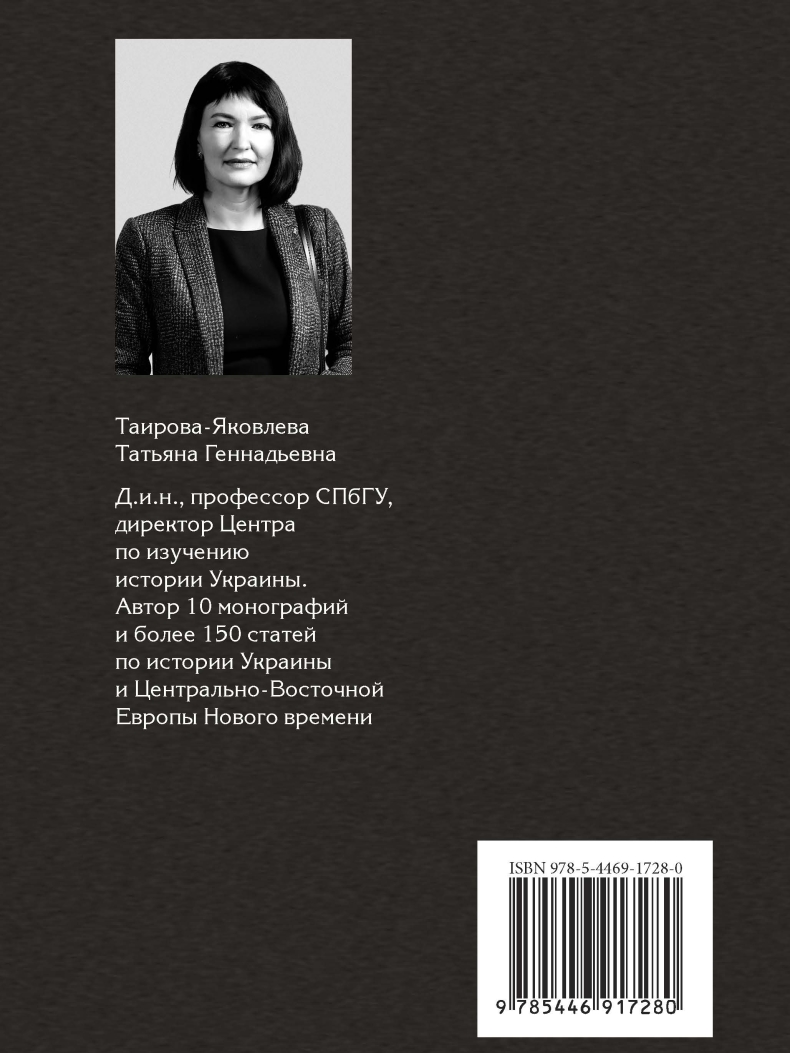 Таирова-Яковлева Т. Г., «Между Речью Посполитой и Россией. Правобережная Украина в эпоху гайдамаков». Электронная версия