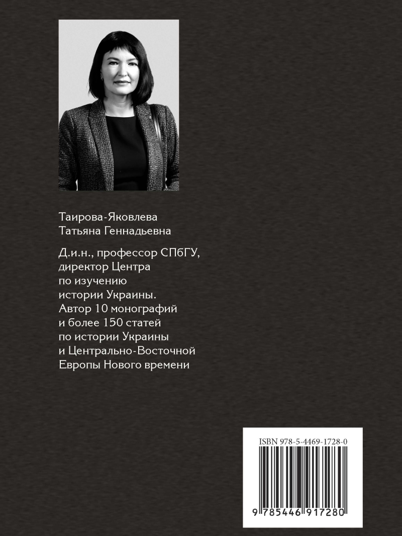 Таирова-Яковлева Т. Г., «Между Речью Посполитой и Россией. Правобережная Украина в эпоху гайдамаков»