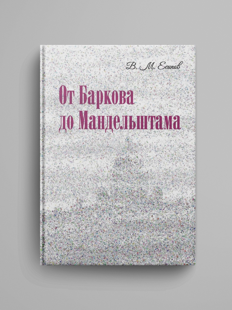 Есипов В. М., «От Баркова до Мандельштама». Электронная версия