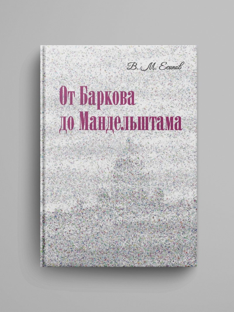 Есипов В. М., «От Баркова до Мандельштама». Электронная версия