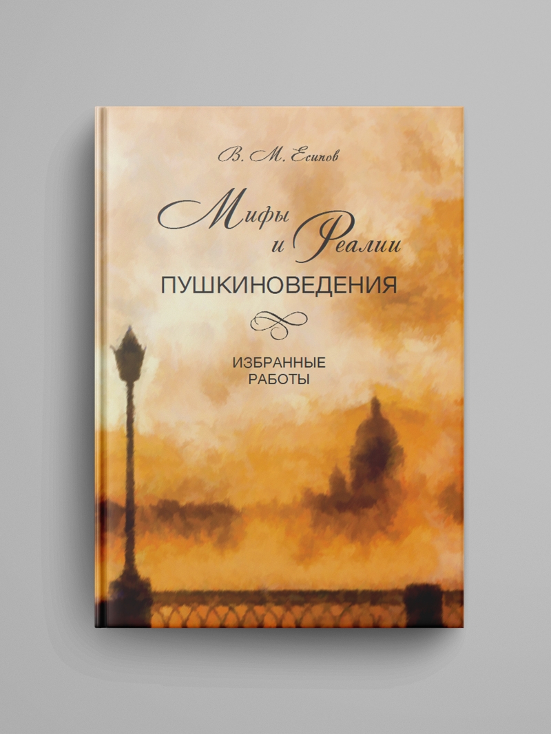 Есипов В. М., «Мифы и реалии пушкиноведения : Избранные работы»