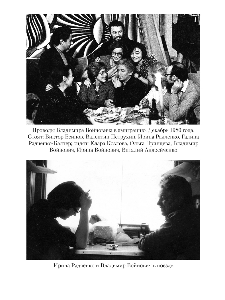 Есипов В. М., «Встречи и прощания: воспоминания о Василии Аксенове, Белле Ахмадулиной, Владимире Войновиче...»