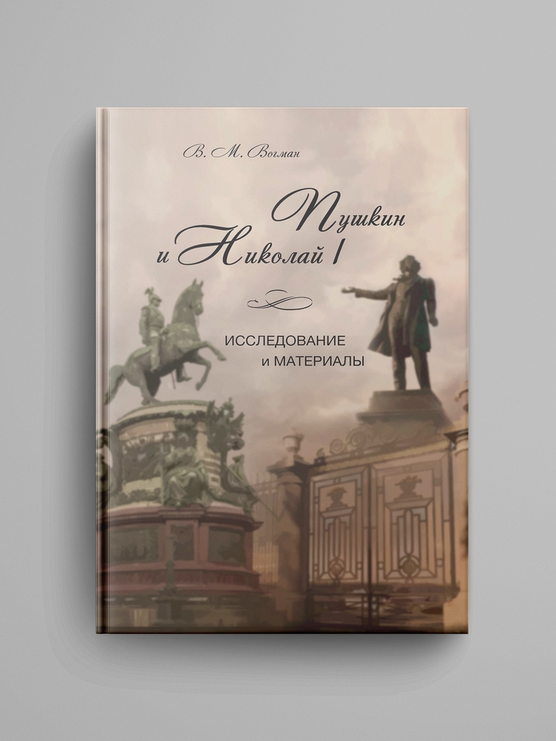 Вогман В. М., «Пушкин и Николай I. Исследование и материалы». Электронная версия