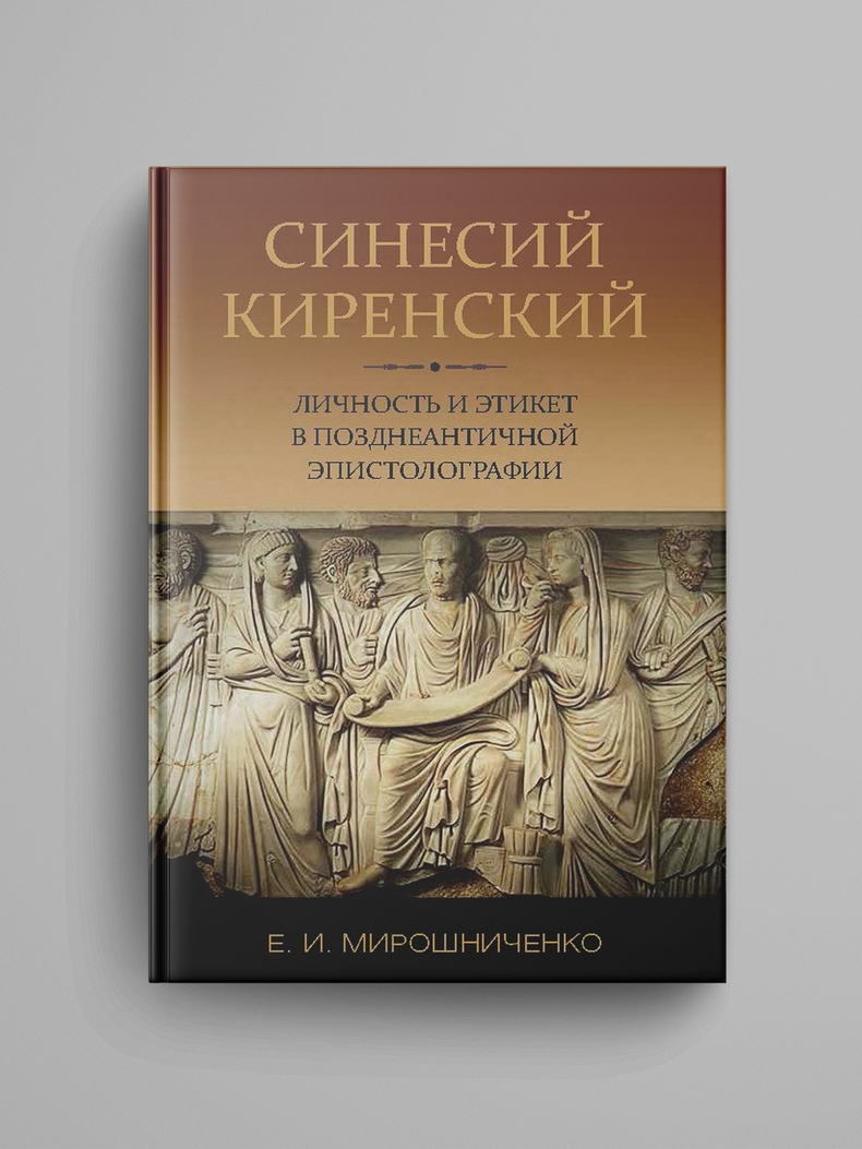 Мирошниченко Е. И., «Синесий Киренский: личность и этикет в позднеантичной эпистолографии»