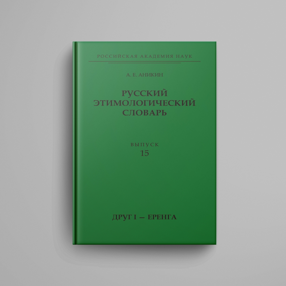 Аникин А. Е., «Русский этимологический словарь. Вып. 15 (друг I