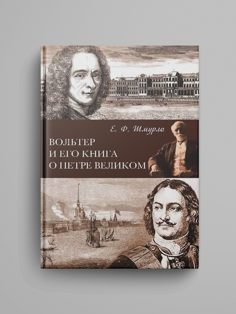 Шмурло Е. Ф., «Вольтер и его книга о Петре Великом»