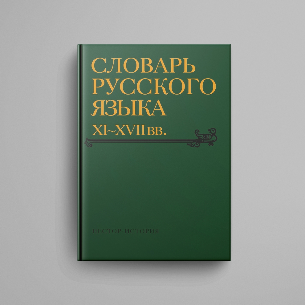 Словарь русского языка XI-XVII вв. Выпуск 30. (Томъ – Уберечися)»